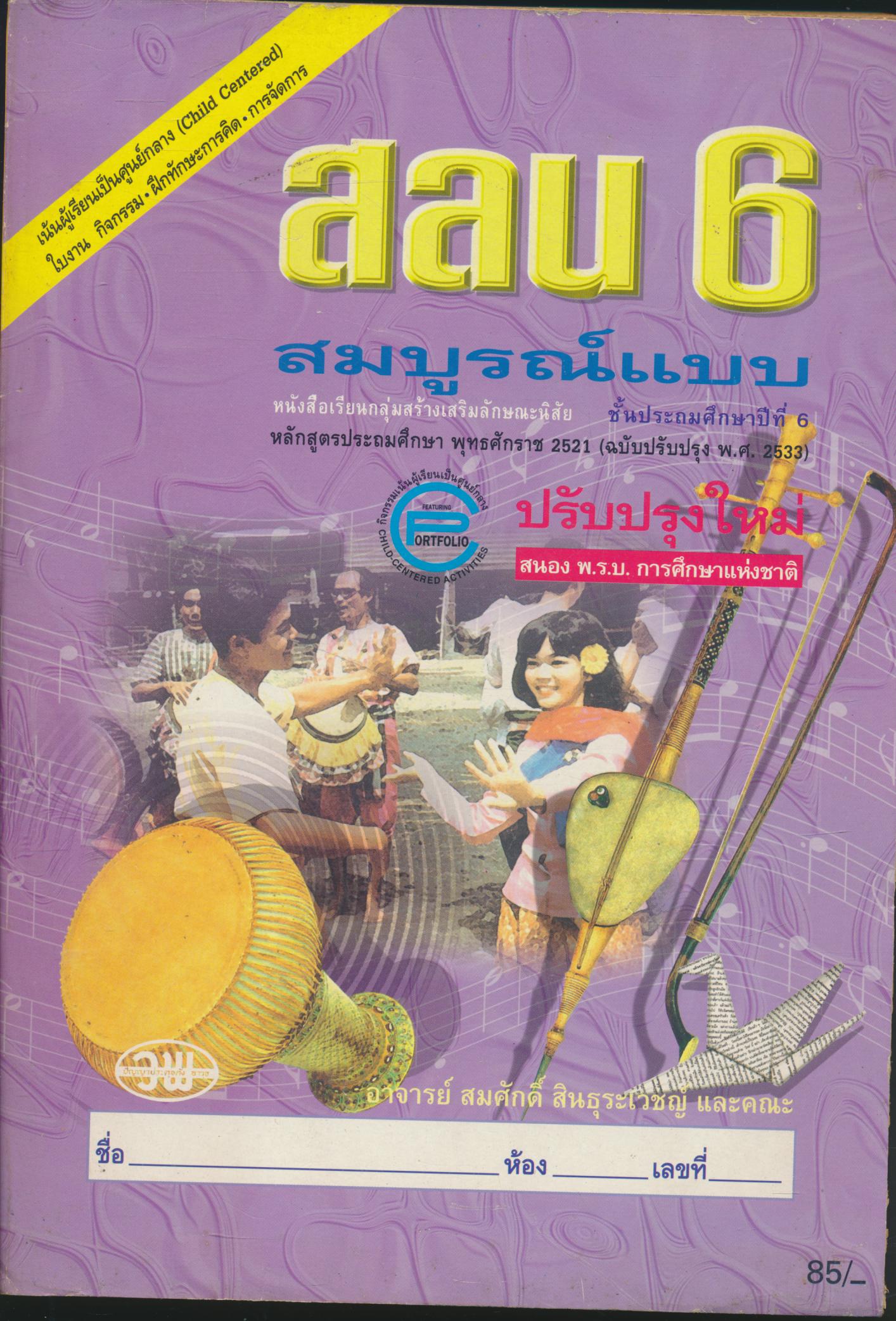 หนังสือเรียนสมบูรณ์แบบ สลน. ป.6