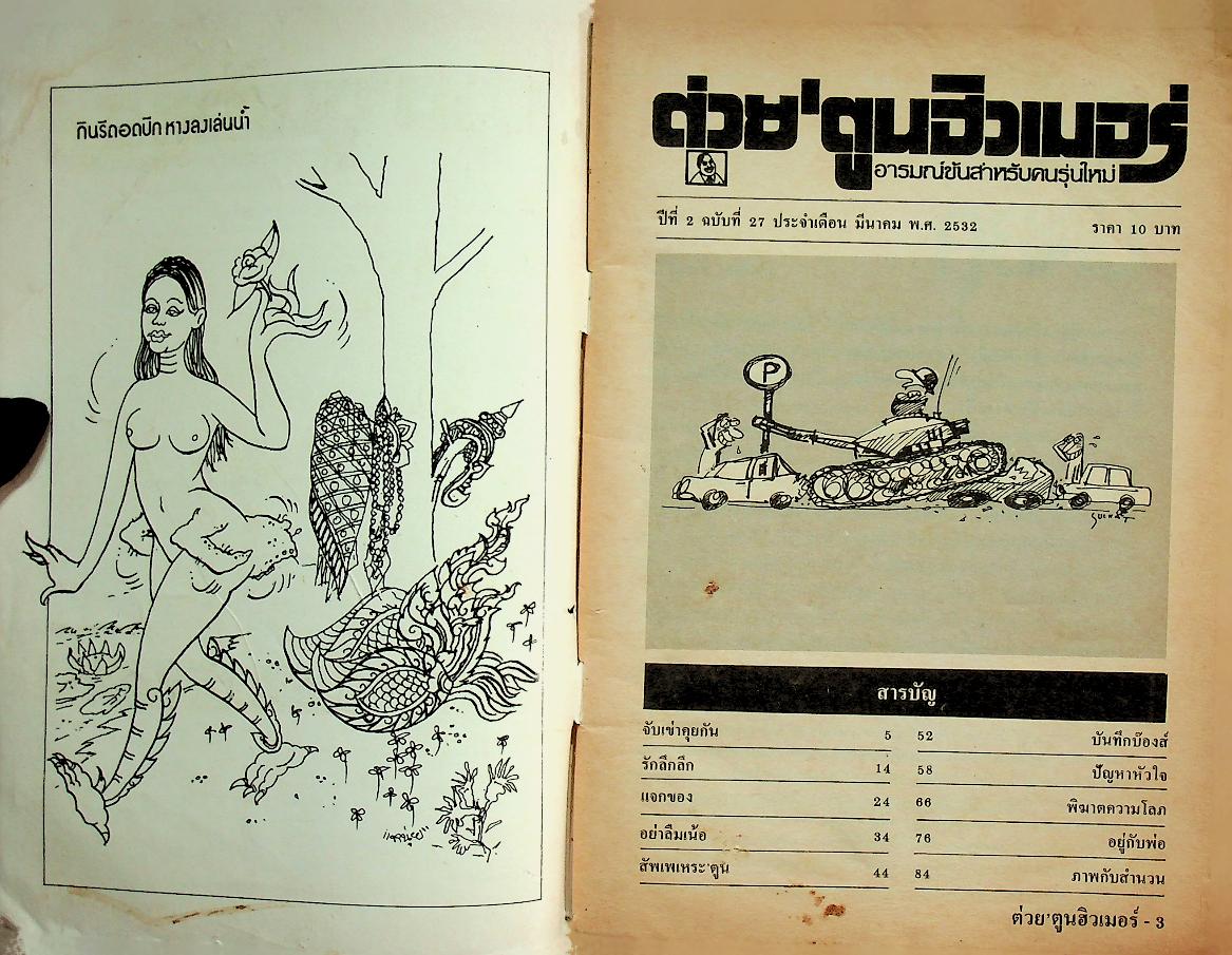 ต่วยตูนฮิวเมอร์ อารมณ์ขันสำหรับคนรุ่นใหม่ ปีที่ 2 ฉบับที่ 27 ประจำเดือน มีนาคม พ.ศ. 2532