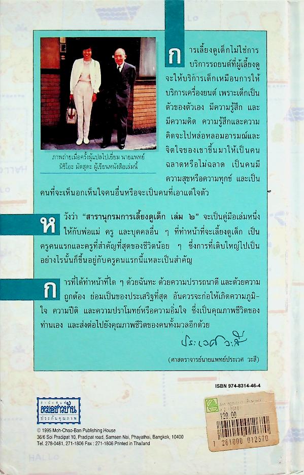 สารานุกรมการเลี้ยงดูเด็ก เล่ม ๒ (มี 224 หน้า/พิมพ์ครั้งที่ 2 พ.ศ. 2538)