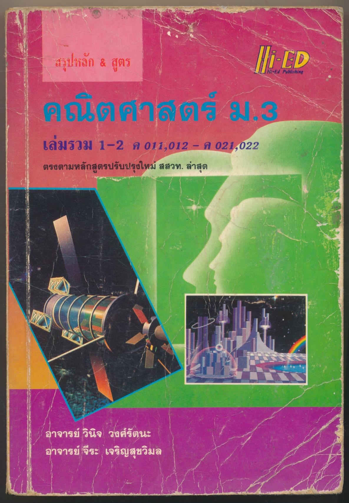 สรุปหลัก&สูตร คณิตศาสตร์ ม.3 เล่มรวม 1-2 ค011,012 ค.021,022