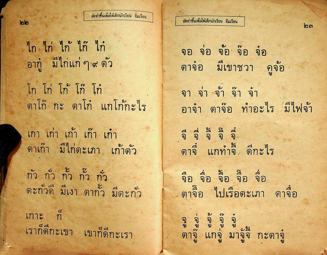 แบบหัดอ่านหนังสือไทย ชั้นประถมปีที่ ๑ เล่ม ๒