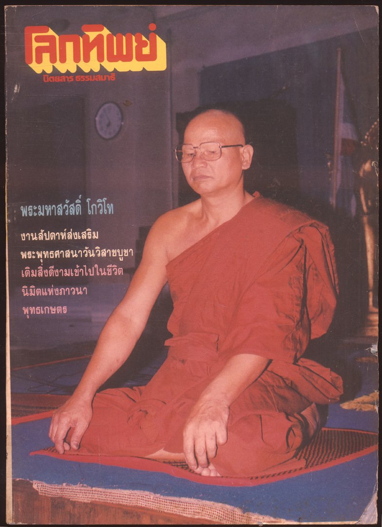 โลกทิพย์ นิตยสารธรรมสมาธิ ปีที11 ฉบับที่221 พ.ศ 2535
