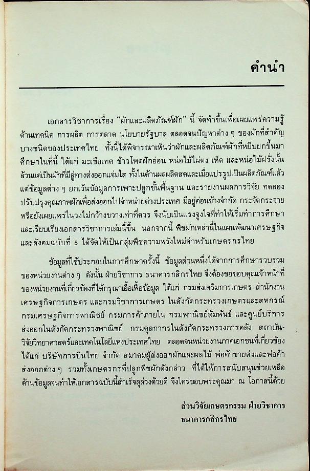 ผักและผลิตภัณฑ์ ปีที่ 9 ฉบับที่ 1/2531