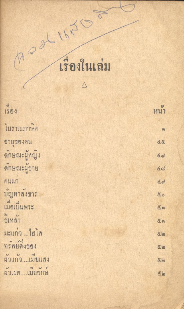 ชุมนุมโบราณคติเมืองเหนือ ฉบับมาตรฐาน