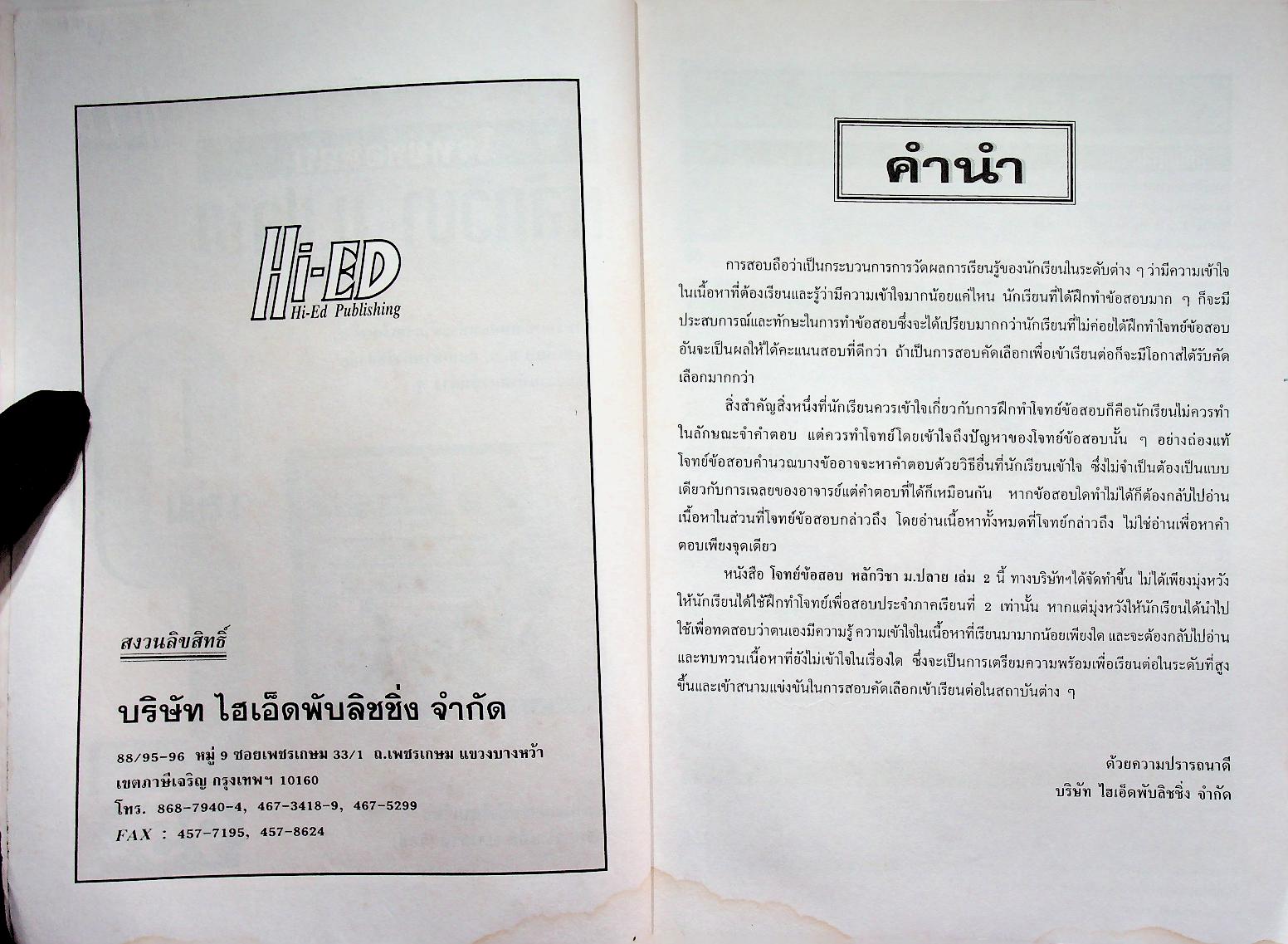 วารสารไฮเอ็ด ม.ปลาย ฉบับพิเศษ 2 โจทย์ข้อสอบ หลักวิชา ม.ปลาย เล่ม 2