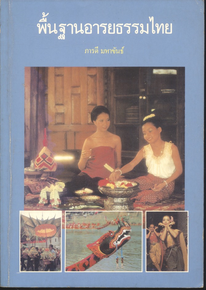 พื้นฐานอารยธรรมไทย