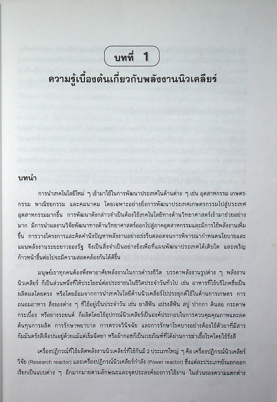 พลังงานนิวเคลียร์และพัฒนาการในประเทศไทย