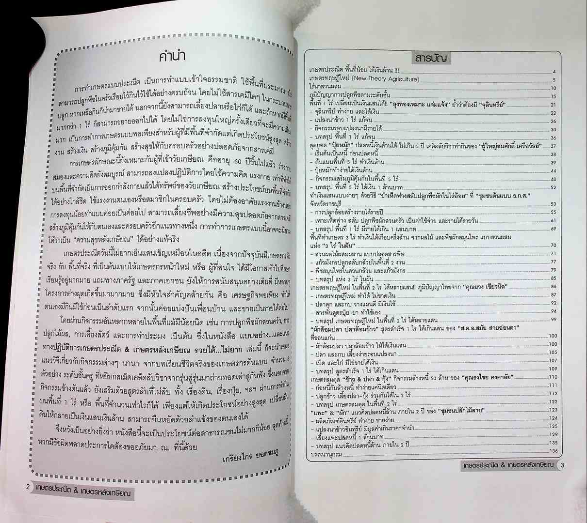 แบบอย่าง..และแนวทางปฎิบัติการ เกษตรประณีต เกษตรหลังเกษียณ