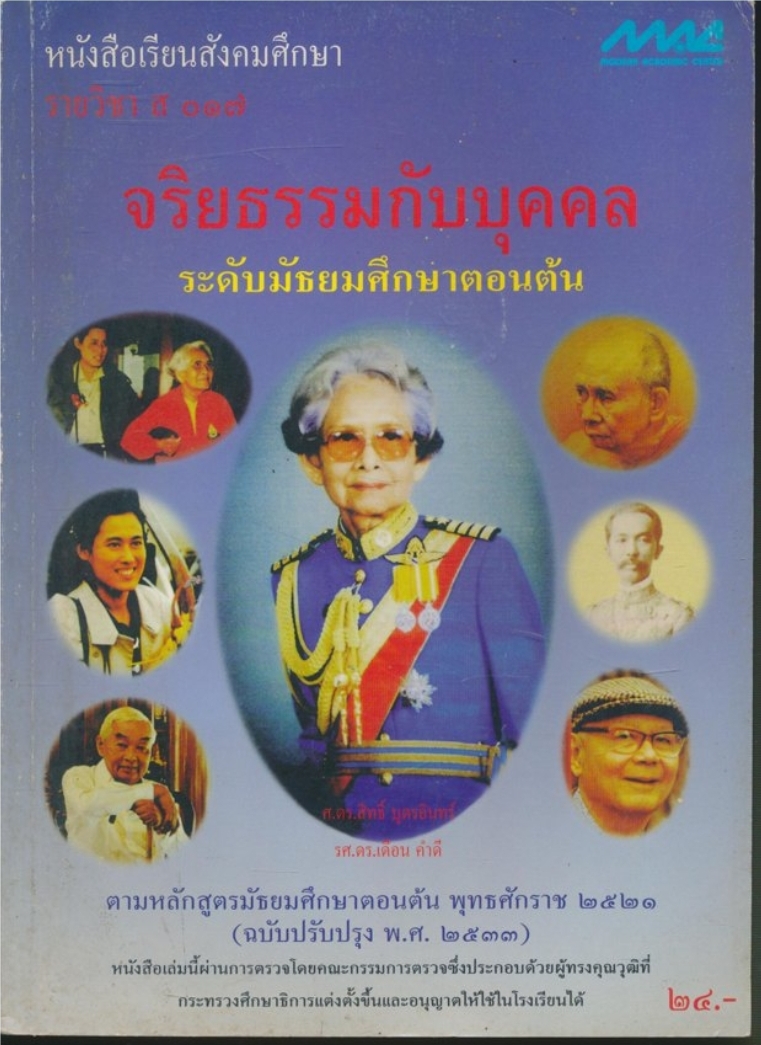 หนังสือเรียนสังคมศึกษารายวิชา ส.๐๑๗ จริยธรรมกับบุคคล ระดับมัธยมศึกษาตอนต้น