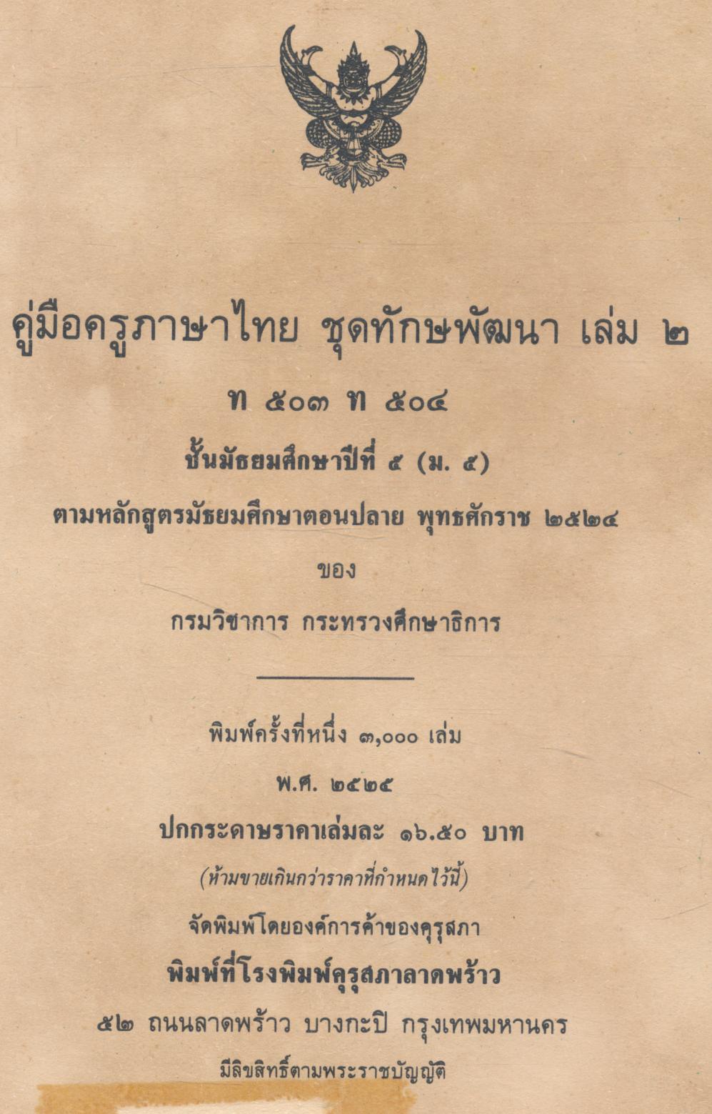 คู่มือครูภาษาไทย ชุดทักษพัฒนา เล่ม ๒ ท ๕๐๓ ท ๕๐๔ ชั้นมัธยมศึกษาปีที่ ๕ (ม.๕)