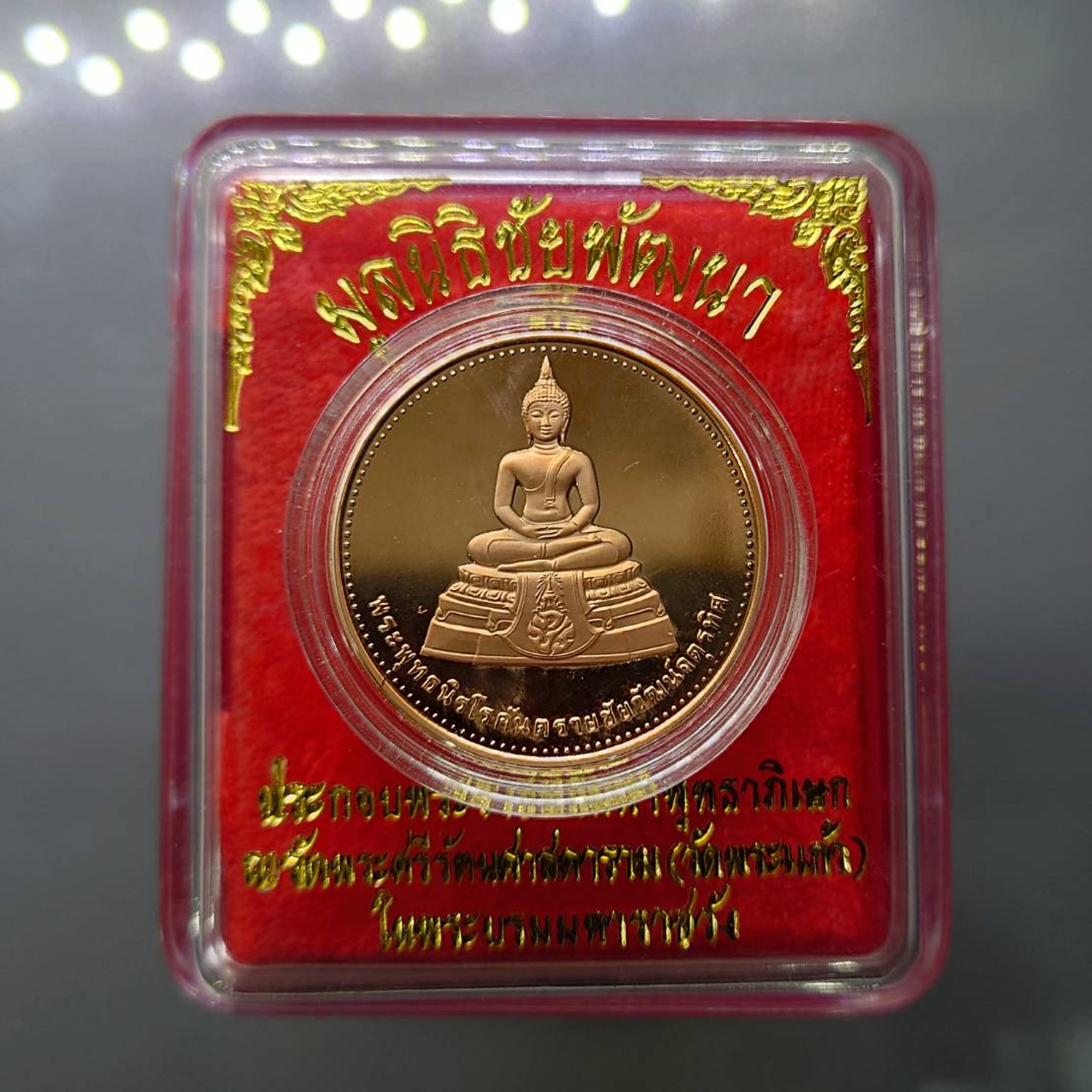 พระพุทธนิรโรคันตราย มูลนิธิชัยพัฒนา เนื้อทองแดงขัดเงา พิมพ์ใหญ่ ขนาด 3 เซน พ.ศ.2539 พร้อมตลับเดิม
