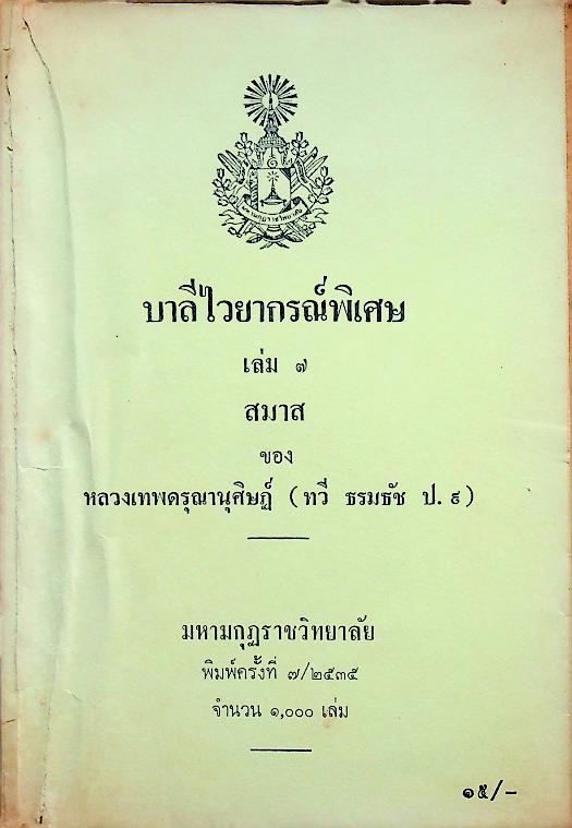 บาลีไวยากรณ์พิเศษ เล่ม ๗ สมาส ของ หลวงเทพดรุณานุศิษฏ์ (ทวี ธรมธัช ป. ๙)