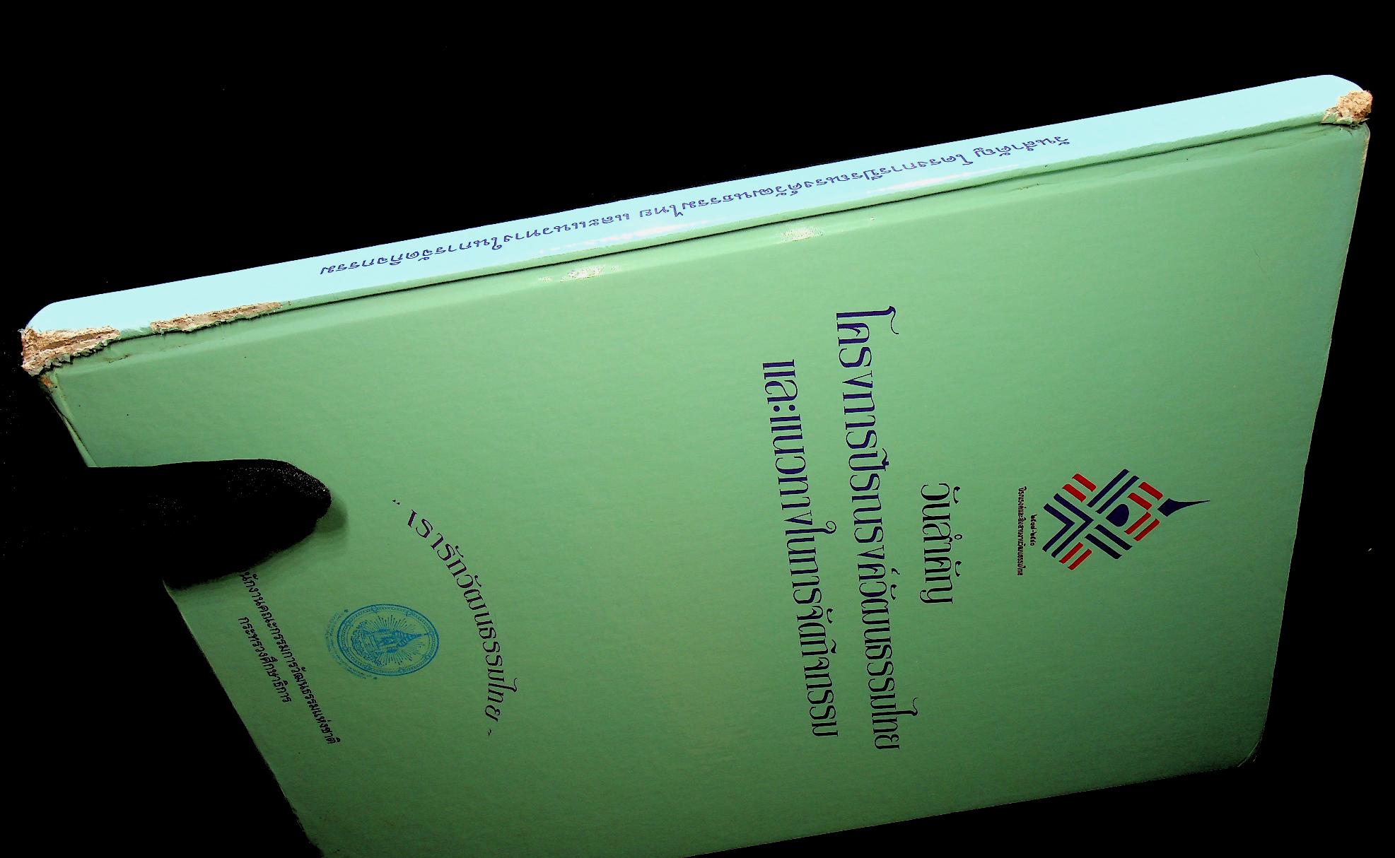 วันสำคัญ โครงการปีรณรงค์วัฒนธรรมไทย และแนวทางในการจัดกิจกรรม