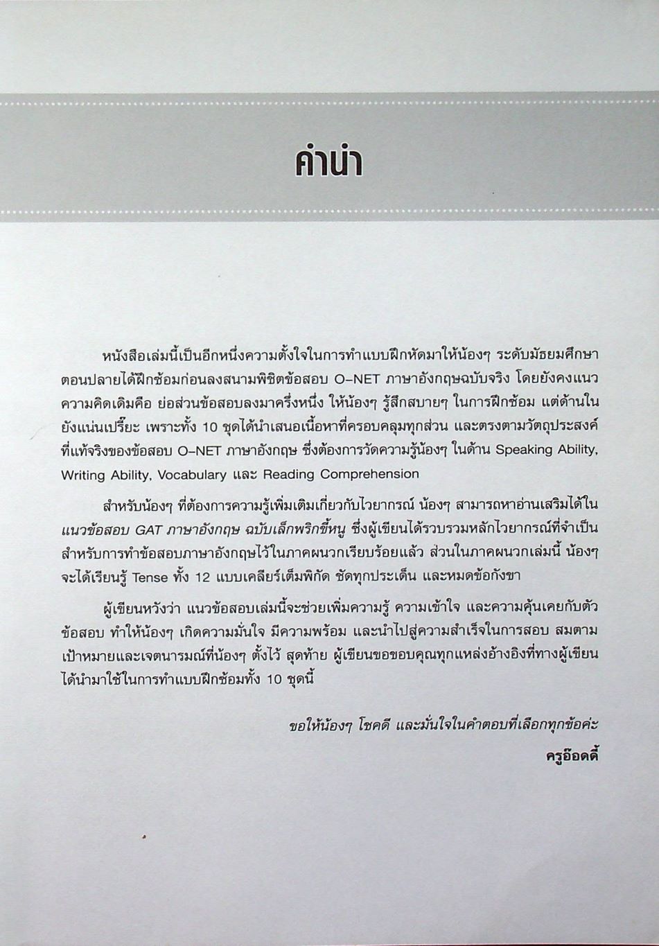 แนวข้อสอบ O-NET ภาษาอังกฤษ ฉบับจิ๋วแต่แจ๋ว