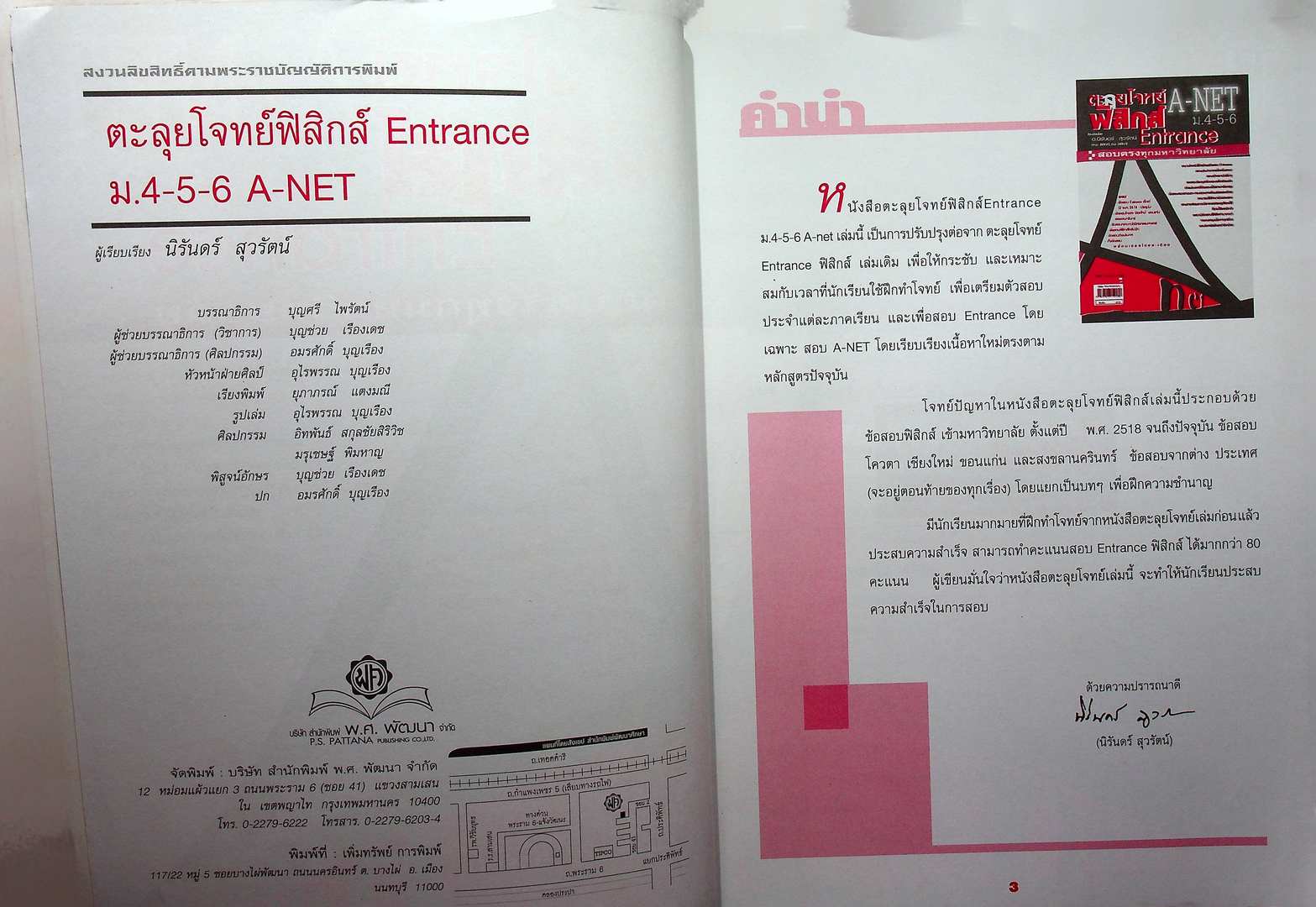 ตะลุยโจทย์ฟิสิกส์ Entrance A-NET ม.4-5-6 สอบตรงทุกมหาวิทยาลัย และระบบ Admissions (หนังสือเล่มนี้อายุ 16 ปี)