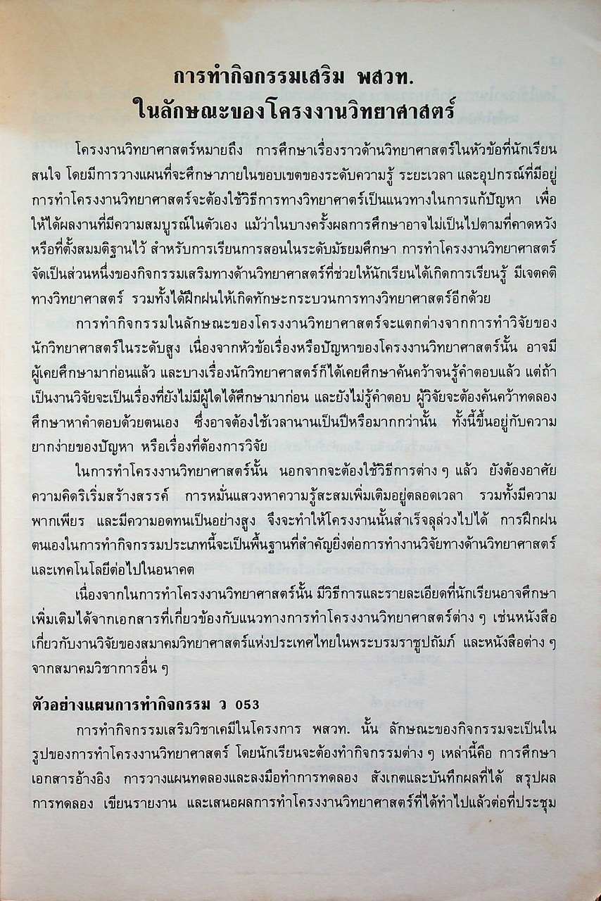 เอกสารสำหรับนักเรียน ระดับมัธยมศึกษาตอนปลาย วิชาเคมี ว 053