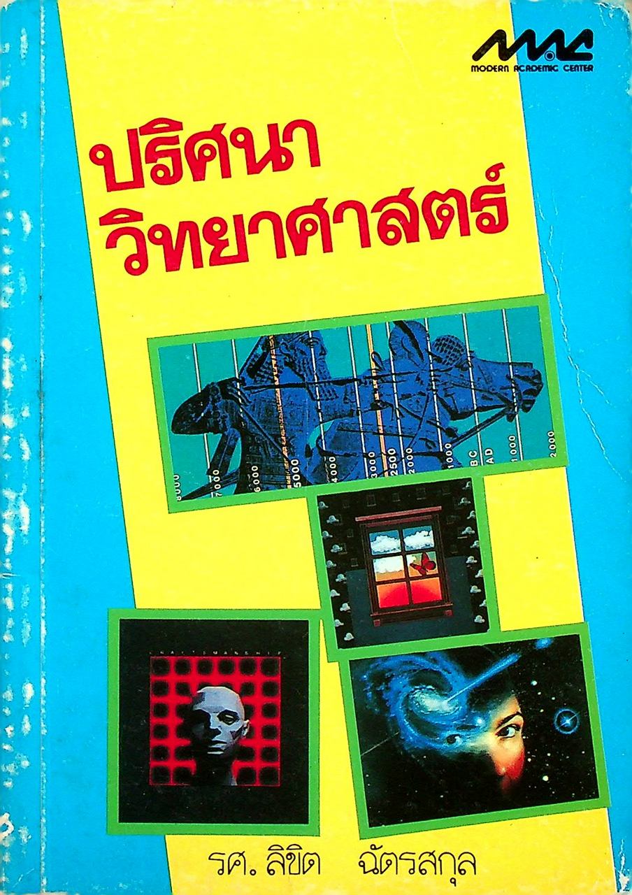 ปริศนาวิทยาศาสตร์