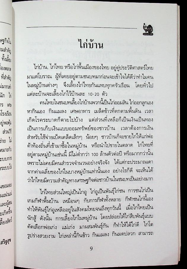 ไก่บ้าน