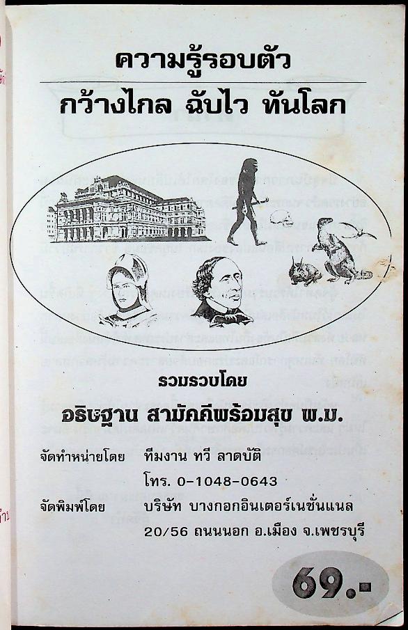 เรียนรู้ คู่คิด (ความรู้รอบตัว)