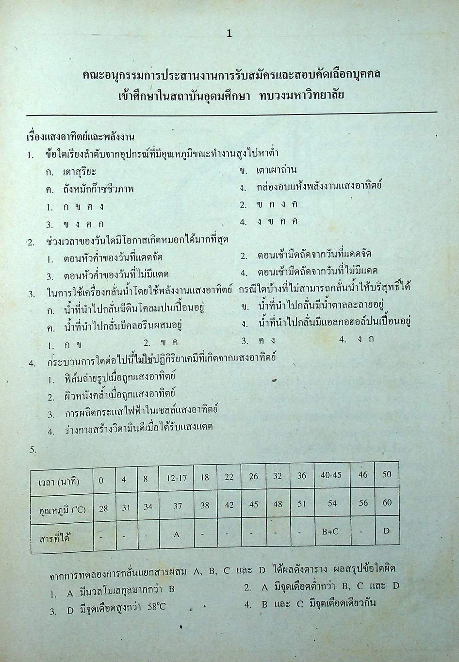 เฉลยข้อสอบเข้ามหาวิทยาลัย ENTRANCE ระบบใหม่ ฉบับรวม 10 พ.ศ. วิทยาศาสตร์กายภาพชีวภาพ