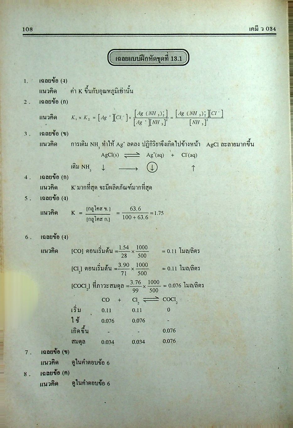 คู่มือ-เตรียมสอบ เคมี ม.6 เล่ม 5 ว 034