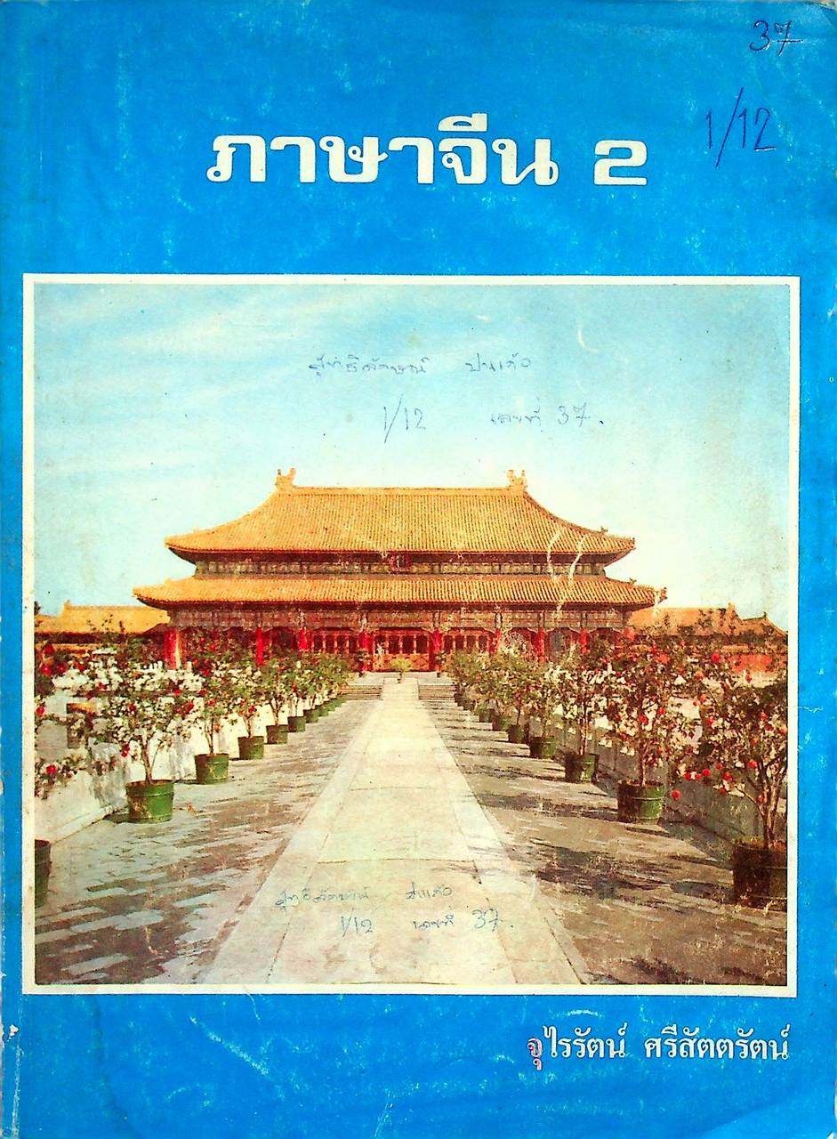 ภาษาจีน เล่ม 1-6 (ระดับ ปวช. มี 6 เล่ม)