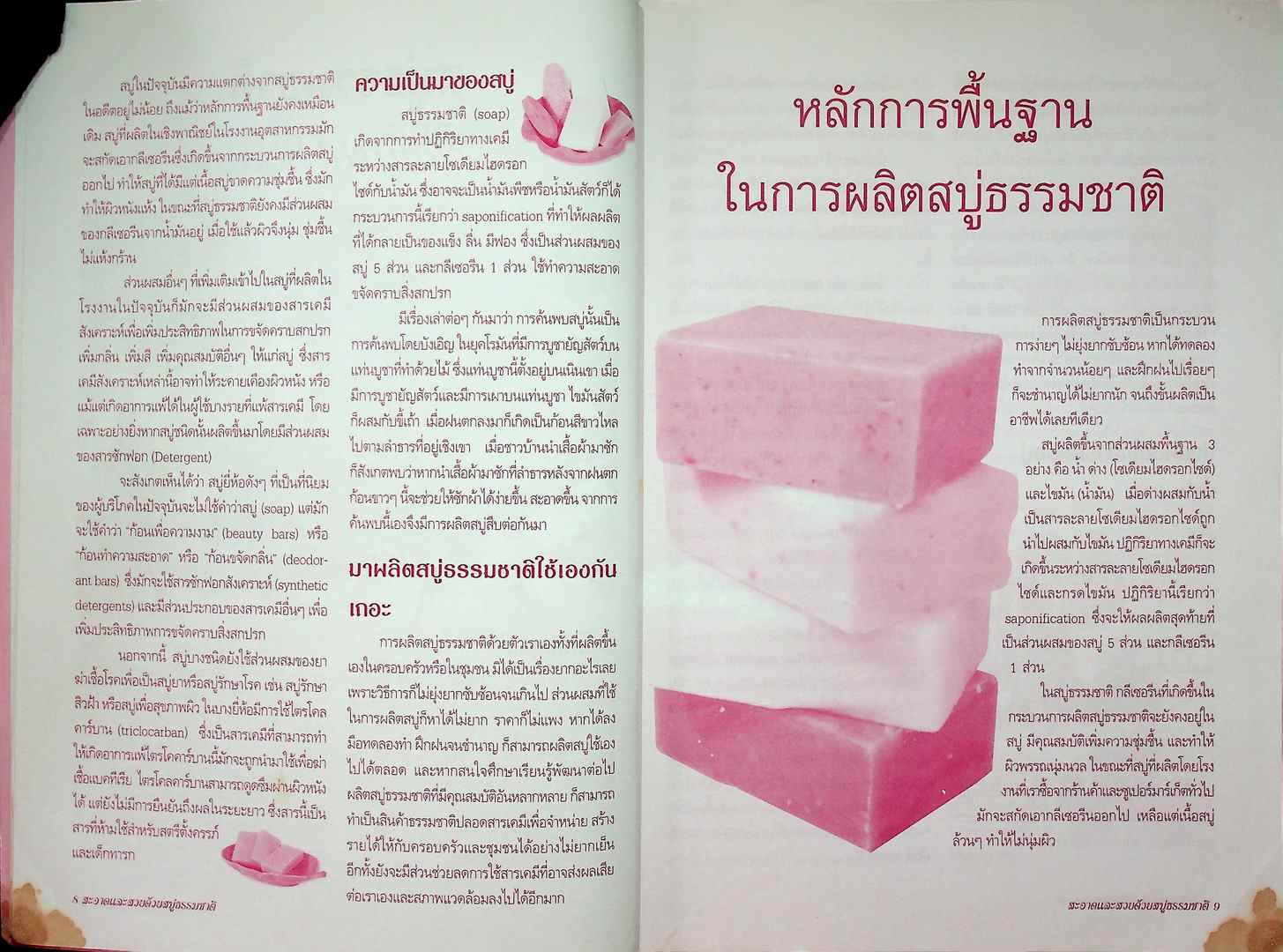 สะอาดและสวยด้วย สบู่ธรรมชาติ