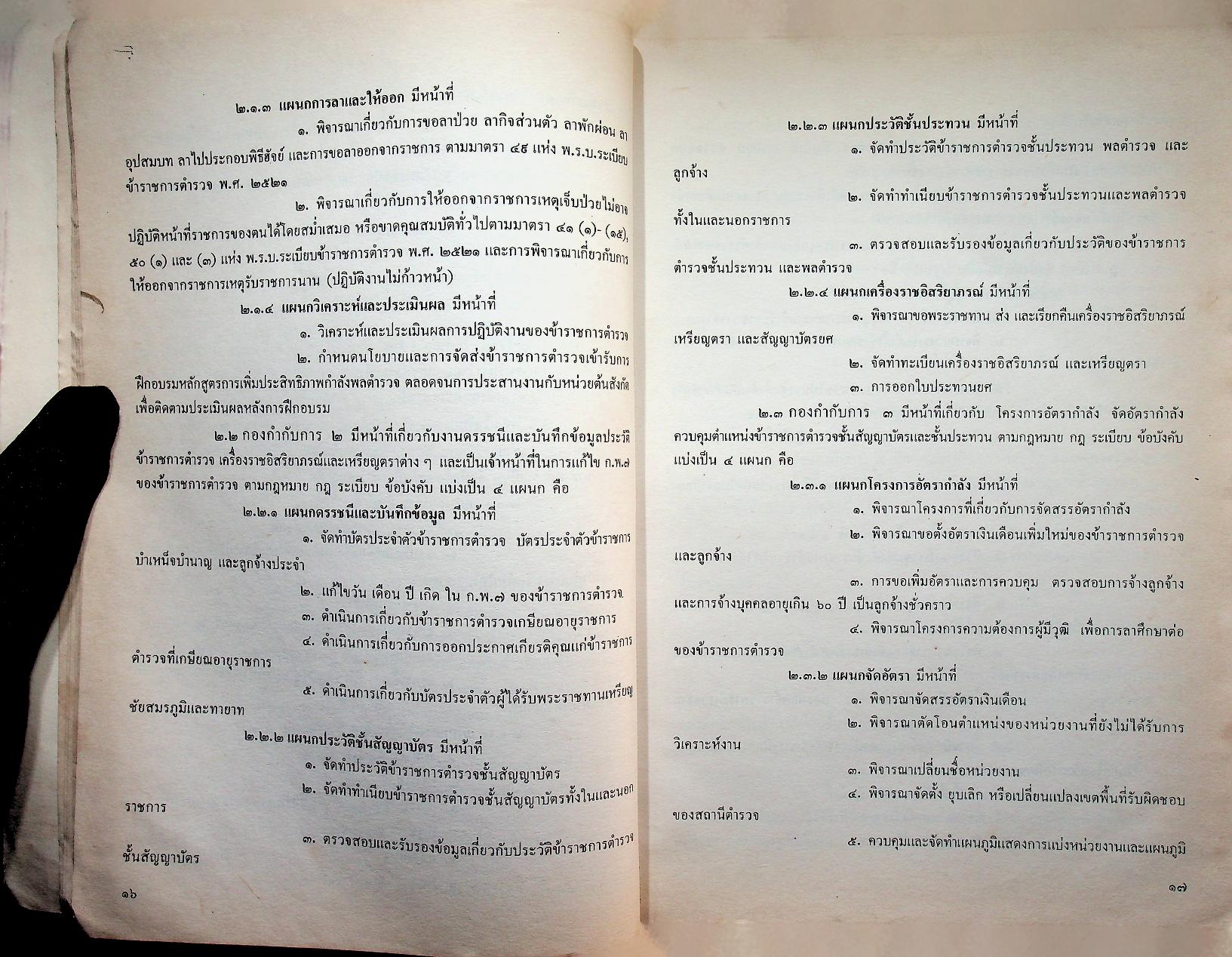 ระเบียบกรมตำรวจ ว่าด้วยกำหนดหน้าที่การงานในราชการกรมตำรวจ พ.ศ. ๒๕๓๒