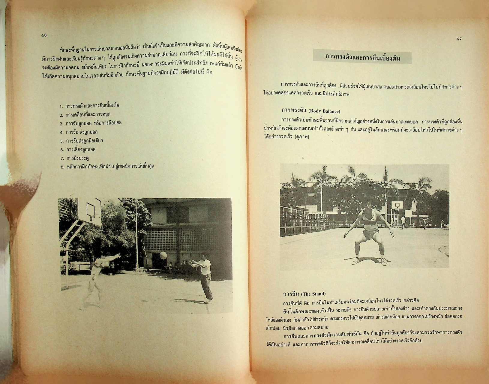 คู่มือการเรียนการสอนวิชาพลานามัย บาสเกตบอล ชั้นมัธยมศึกษาตอนต้นและมัธยมศึกษาตอนปลาย