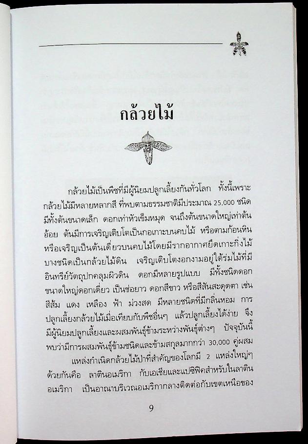 คู่มือการปลูก กล้วยไม้