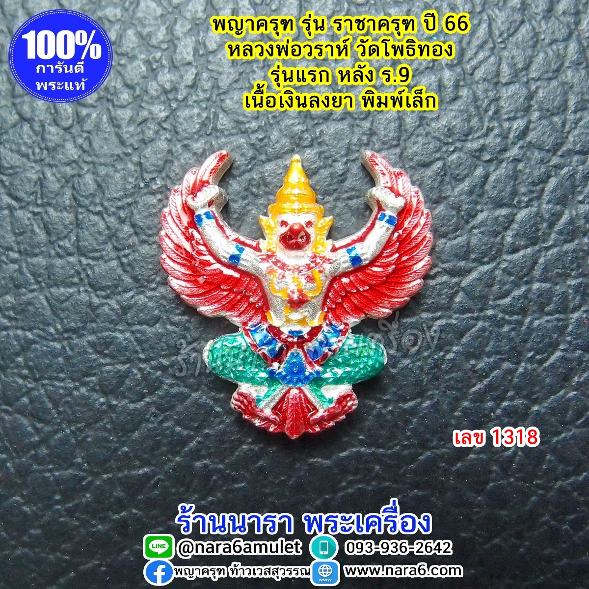 ราชาครุฑ ครุฑ หลวงพ่อวราห์ รุ่นราชาครุฑ เนื้อเงินลงยา พิมพ์เล็ก เลขโค้ด 1318