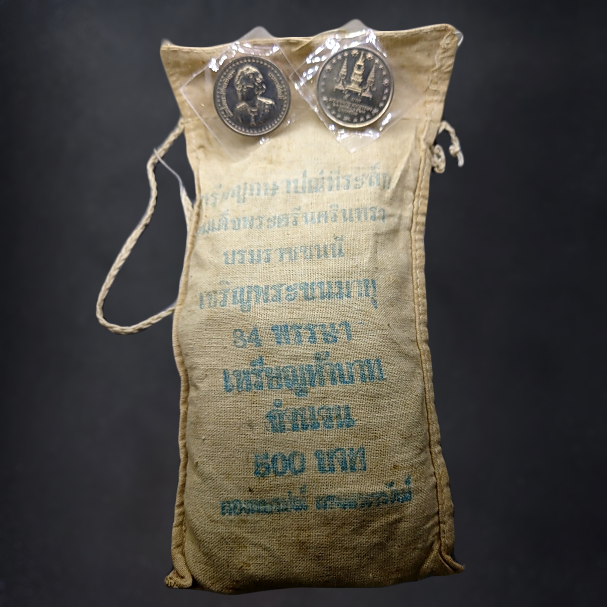 เหรียญยกถุง (100 เหรียญ) เหรียญ 5 บาท ที่ระลึก เจริญพระชนมายุ ครบ 84 พรรษา สมเด็จย่า ปี2527 ไม่ผ่านใช้