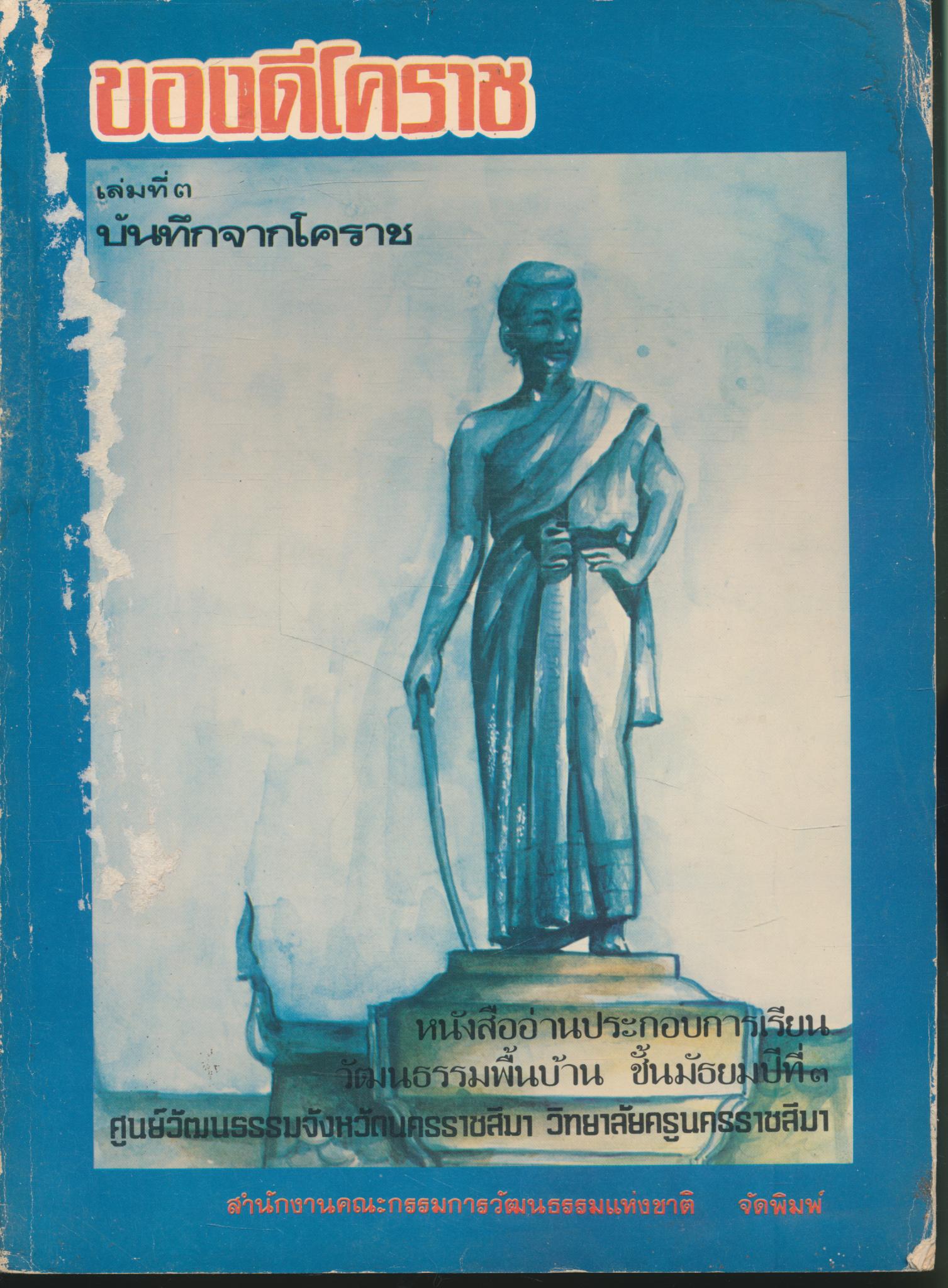 ของดีโคราช เล่มที่ ๓ บันทึกจากโคราช หนังสืออ่านประกอบการเรียน วัฒนธรรมพื้นบ้าน ชั้นมัธยมปีที่ ๓