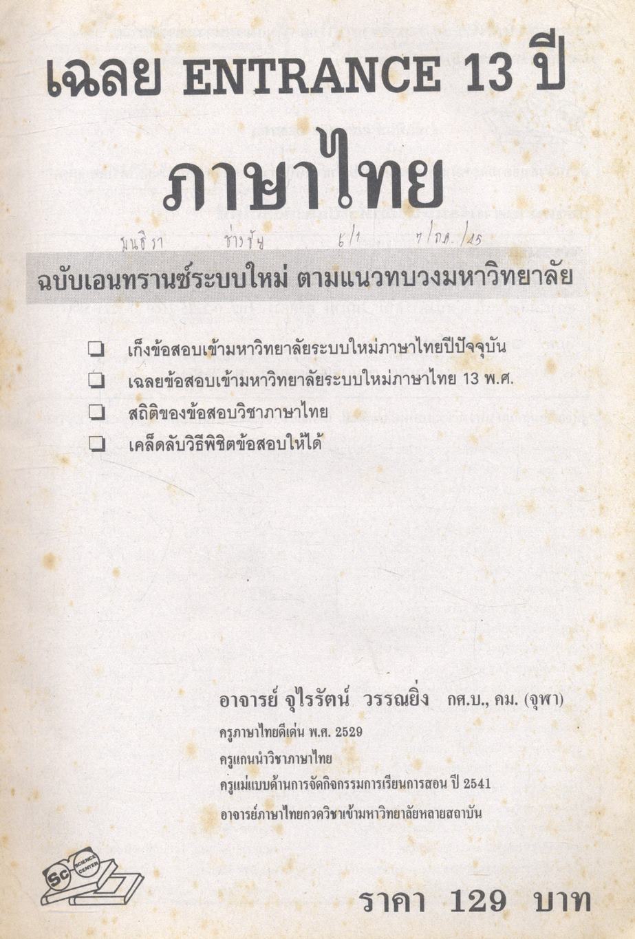 เฉลย ENTRANCE 13 ปี ภาษาไทย ฉบับเอนทรานซ์ระบบใหม่ ตามแนวทบวงมหาวิทยาลัย