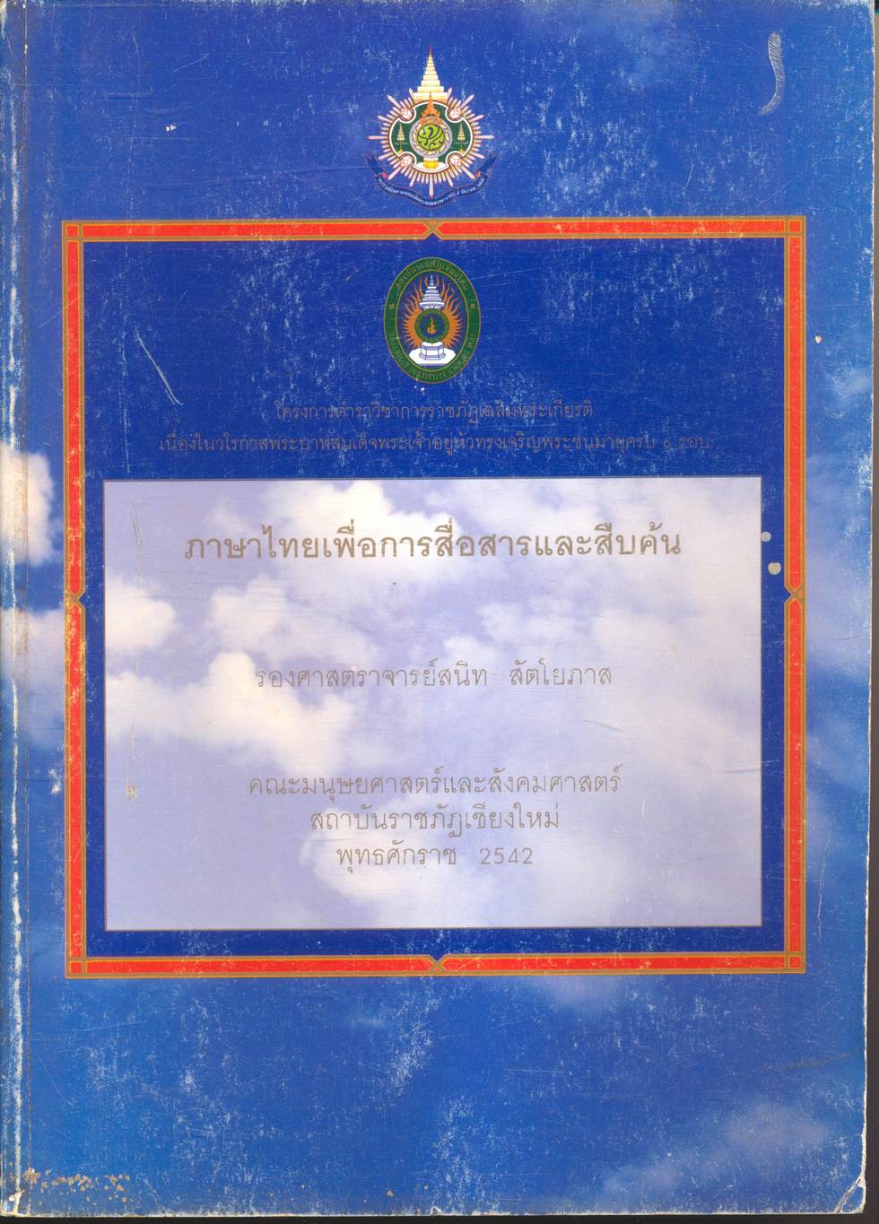 ภาษาไทยเพื่อการสื่อสารและการสืบค้น