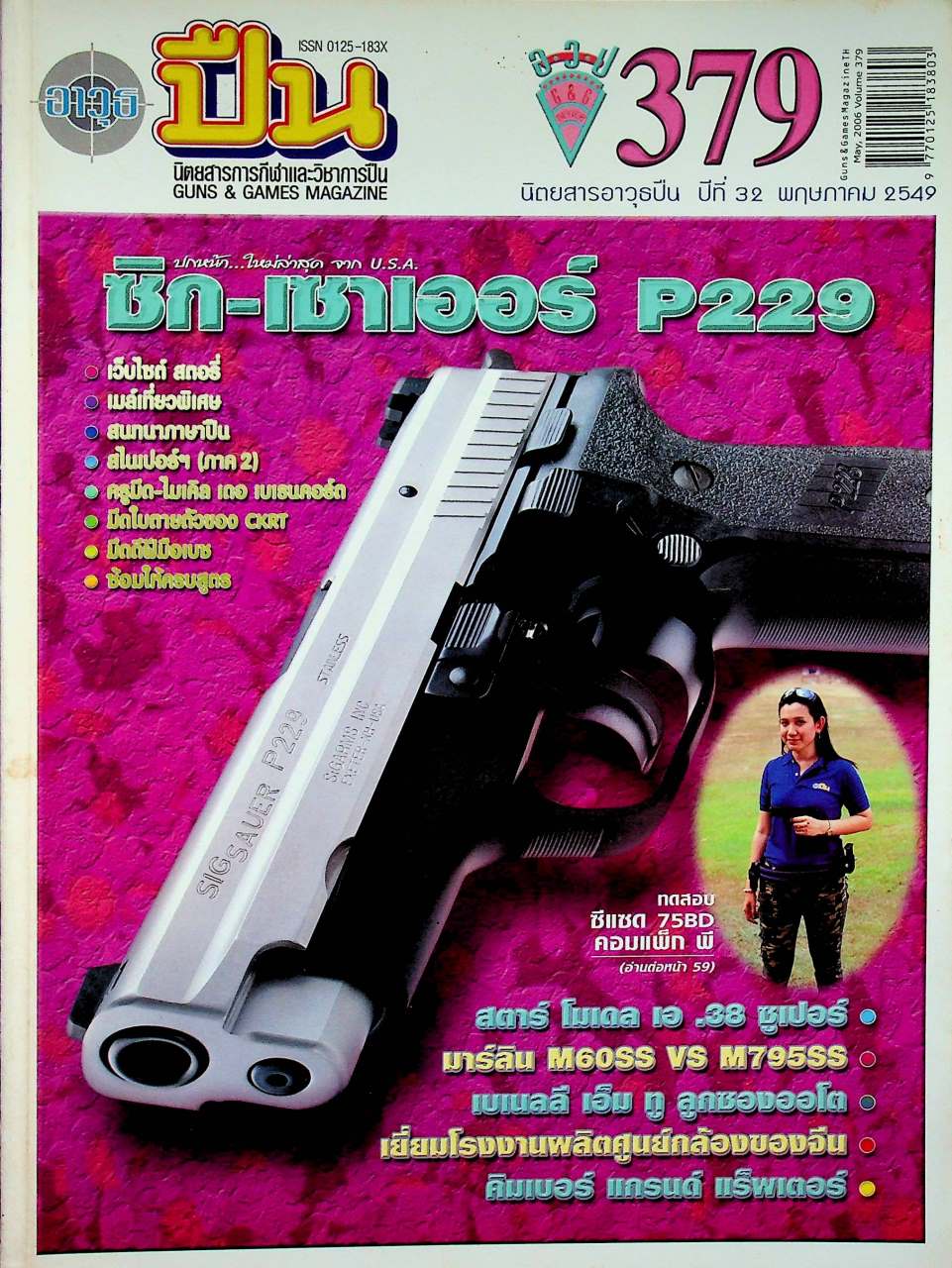 นิตยสารอาวุธปืน ปีที่ 32 ฉบับที่ 379 เดือนพฤษภาคม 2549