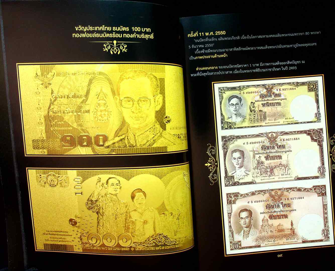 รวมภาพธนบัตรที่ระลึก เนื่องในโอกาสสำคัญ ในรัชสมัยในหลวง รัชกาลที่๙