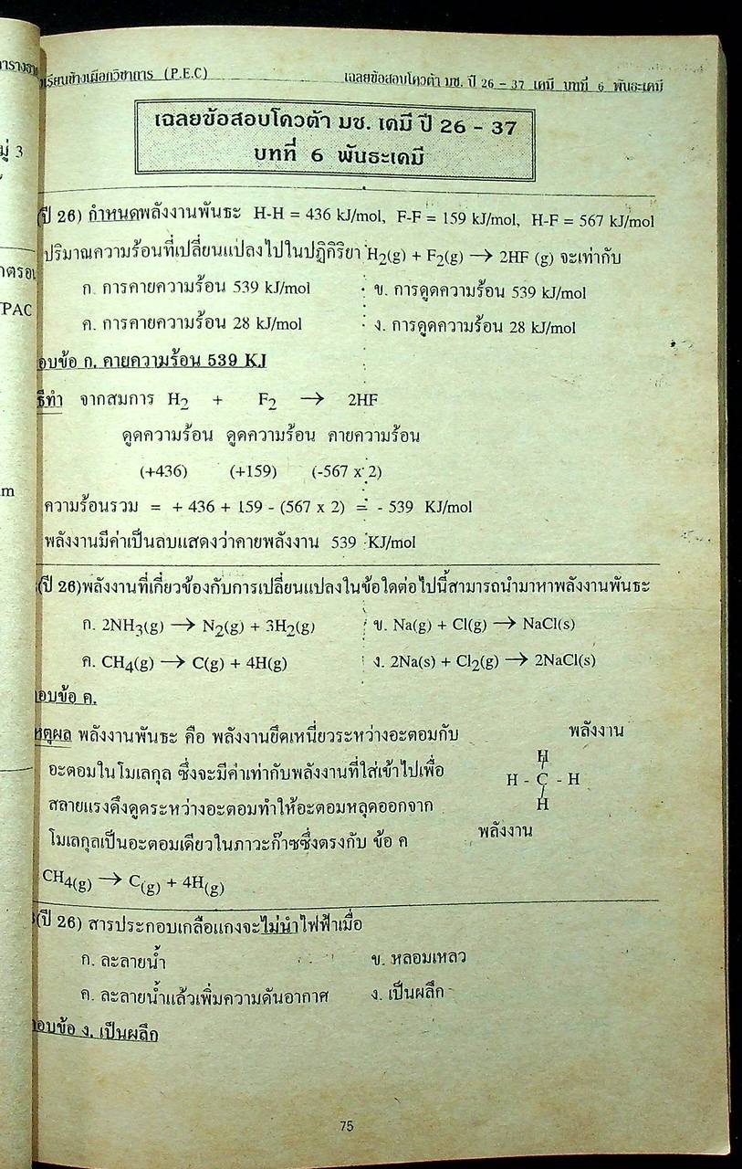 เฉลยข้อสอบโควต้า ม.ช. ปี 26-37 วิชา เคมี