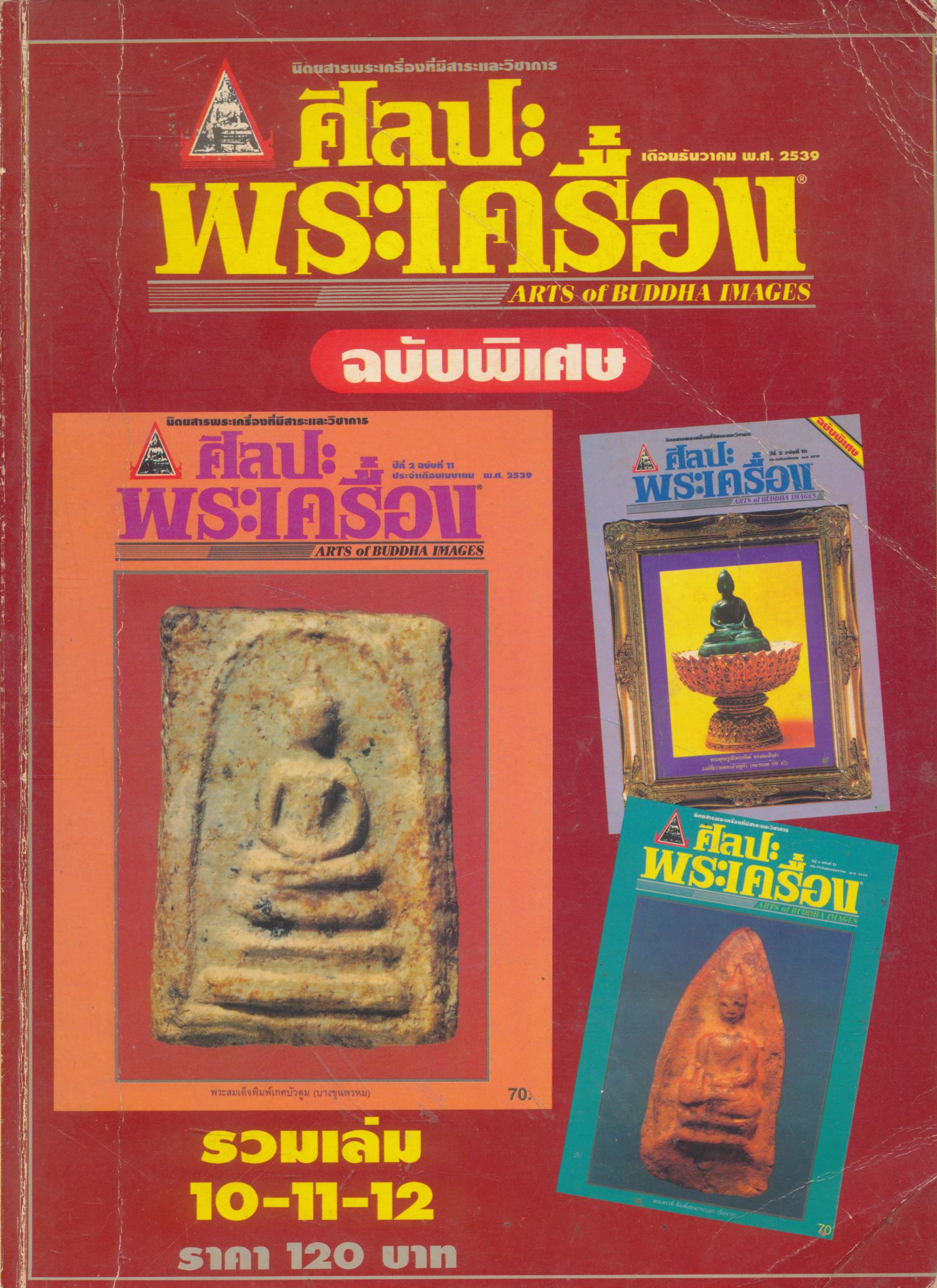 ศิลปะพระเครื่อง (ฉบับพิเศษรวมเล่ม 10-11-12)