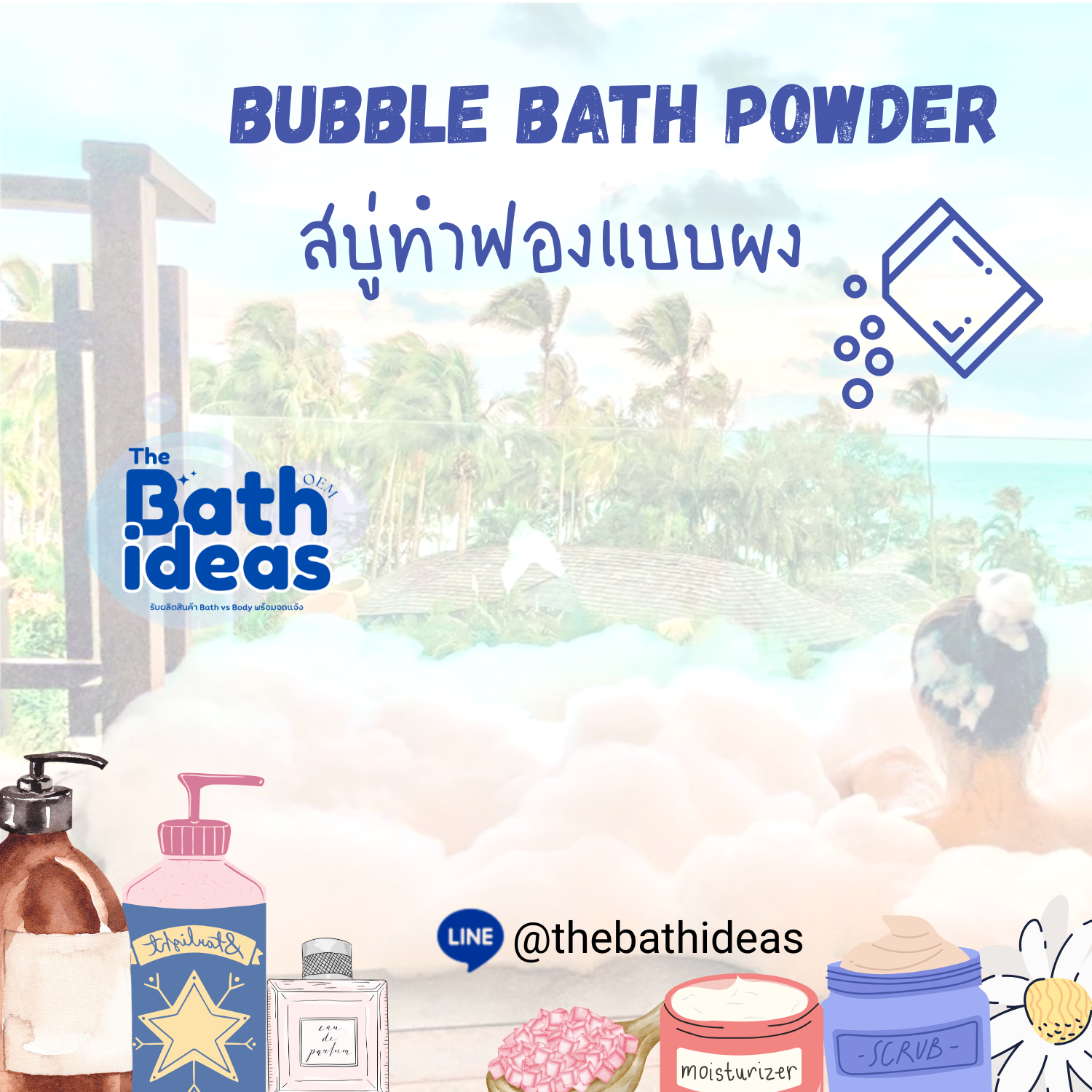 รับผลิต สบู่ทำฟองแบบผง OEM-Bubble bath powder