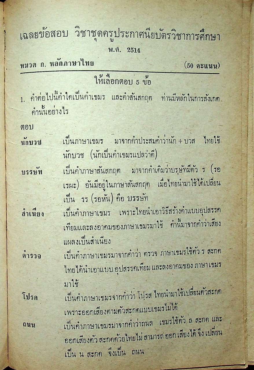 เฉลยข้อสอบวิชา ภาษาไทย ชุด พ.กศ. พ.ศ.2514-ปีปัจจุบัน