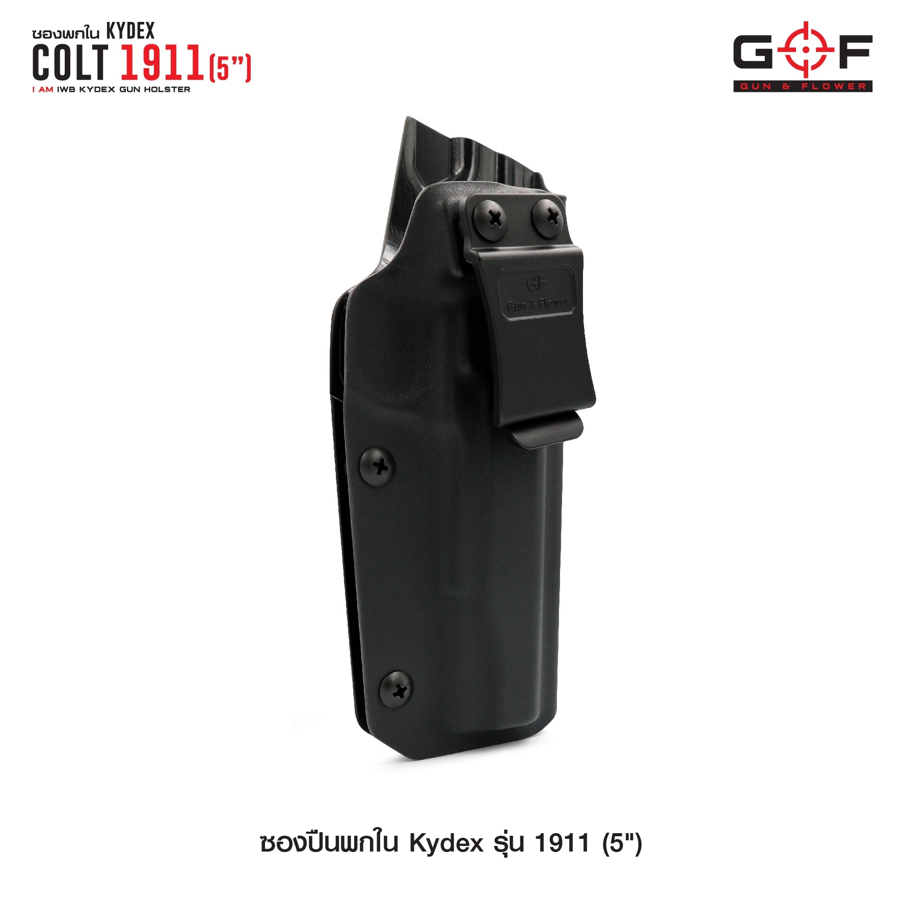 🇹🇭 756 ไทยแลนด์ แทคติคอล ซองพกใน Kydex 1911 ( 5" )