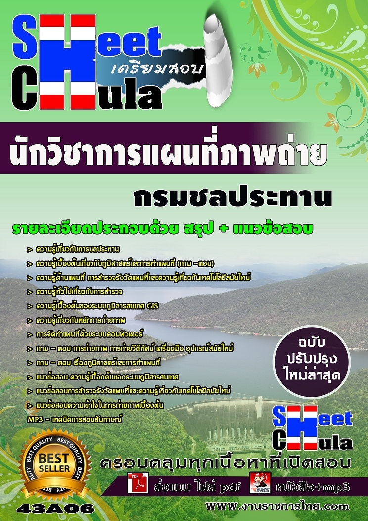 แนวข้อสอบนักวิชาการแผนที่ภาพถ่าย กรมชลประทาน