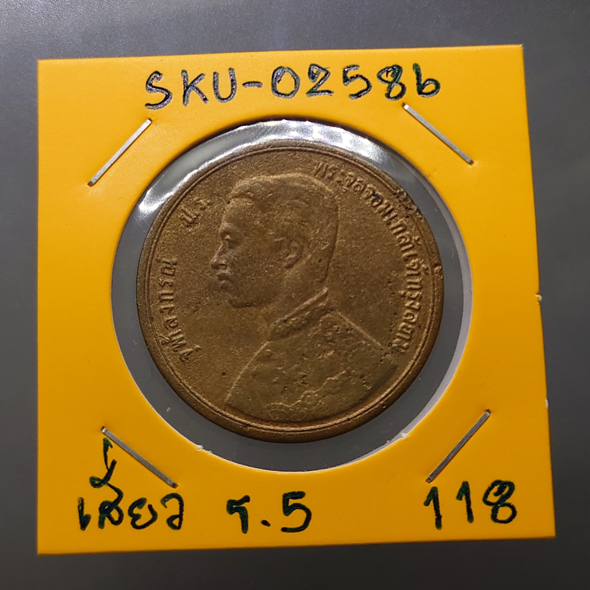 เหรียญทองแดง หนึ่งเซี่ยว พระบรมรูป - ตราพระสยามเทวาธิราช ร.ศ.118 ร.๕