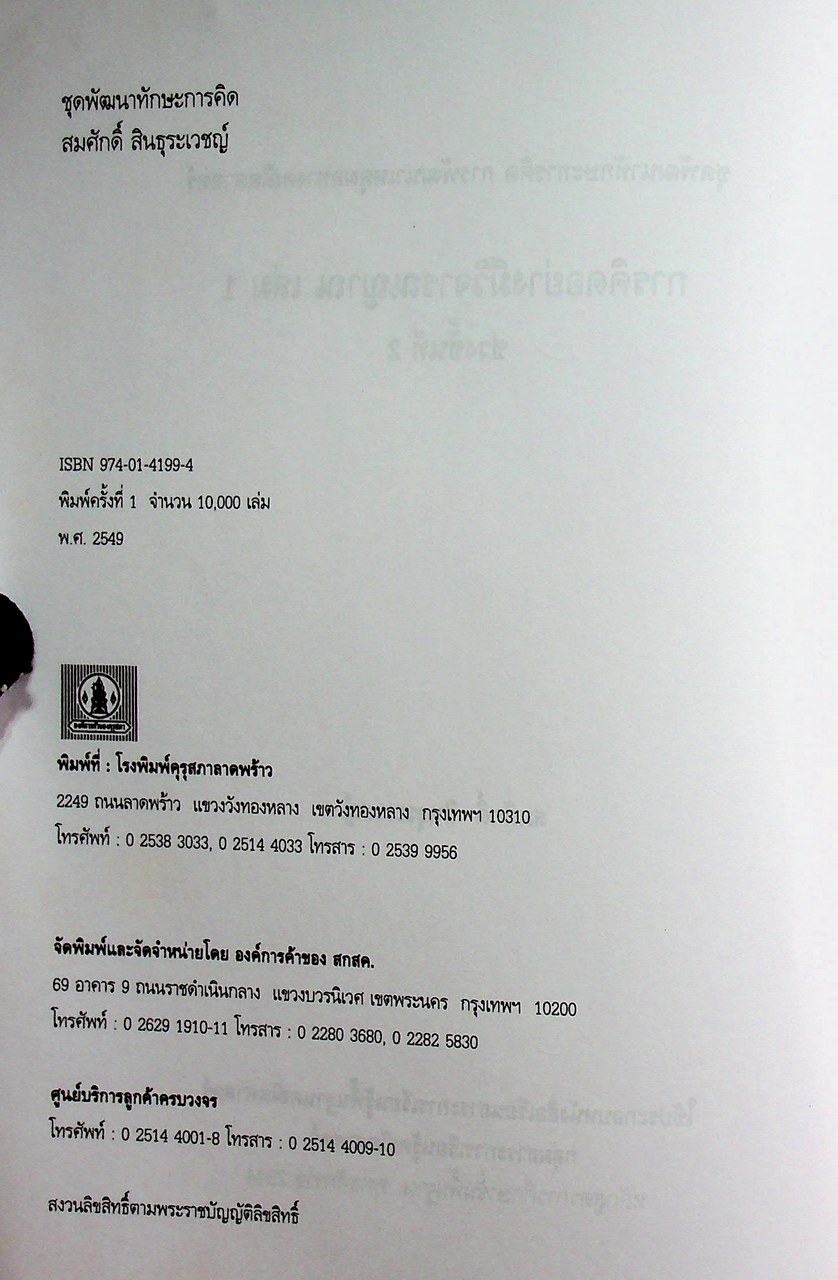 การพัฒนาเหตุผลทางคณิตศาสตร์ การคิดอย่างมีวิจารณญาณ ช่วงชั้นที่ 2 ชั้นประถมศึกษาปีที่ 4-6 เล่ม 1