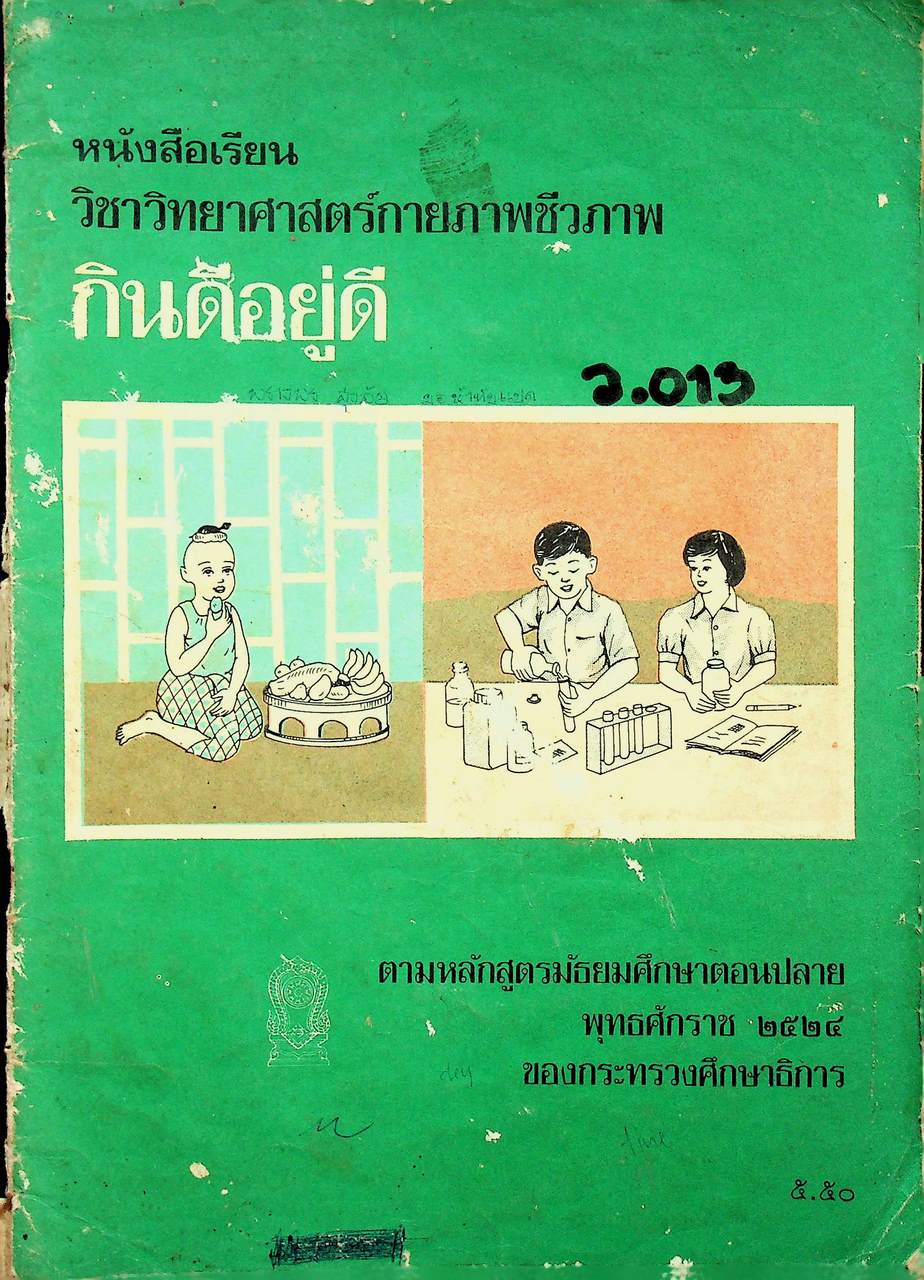 หนังสือเรียนวิชาวิทยาศาสตร์กายภาพชีวภาพ กินดีอยู่ดี ตามหลักสูตรมัธยมศึกษาตอนปลาย พุทธศักราช ๒๕๒๔ ของกระทรวงศึกษาธิการ