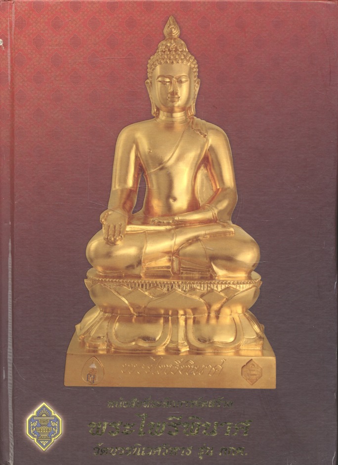 หนังสือที่ระลึกการจัดสร้าง พระไพรีพินาศ วัดบวรนิเวศวิหาร รุ่น กกต.