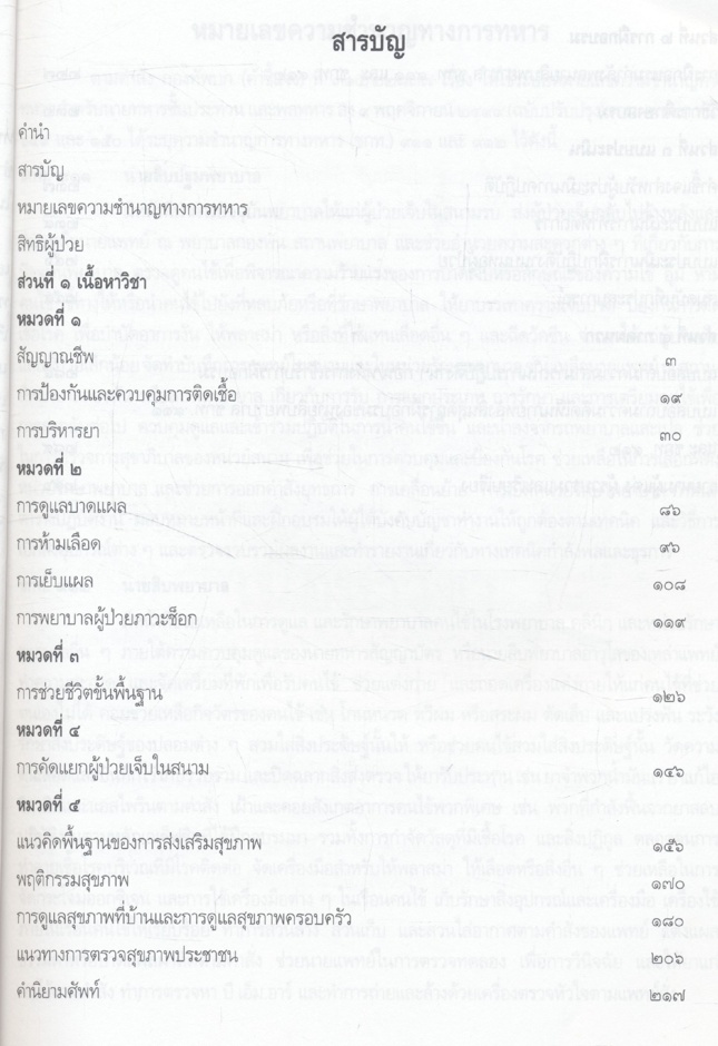 คู่มือ ปฏิบัติการพยาบาล นายสิบพยาบาล ชกท.๙๑๑ และ ชกท.๙๑๒ (ฉบับปรับปรุงใหม่)