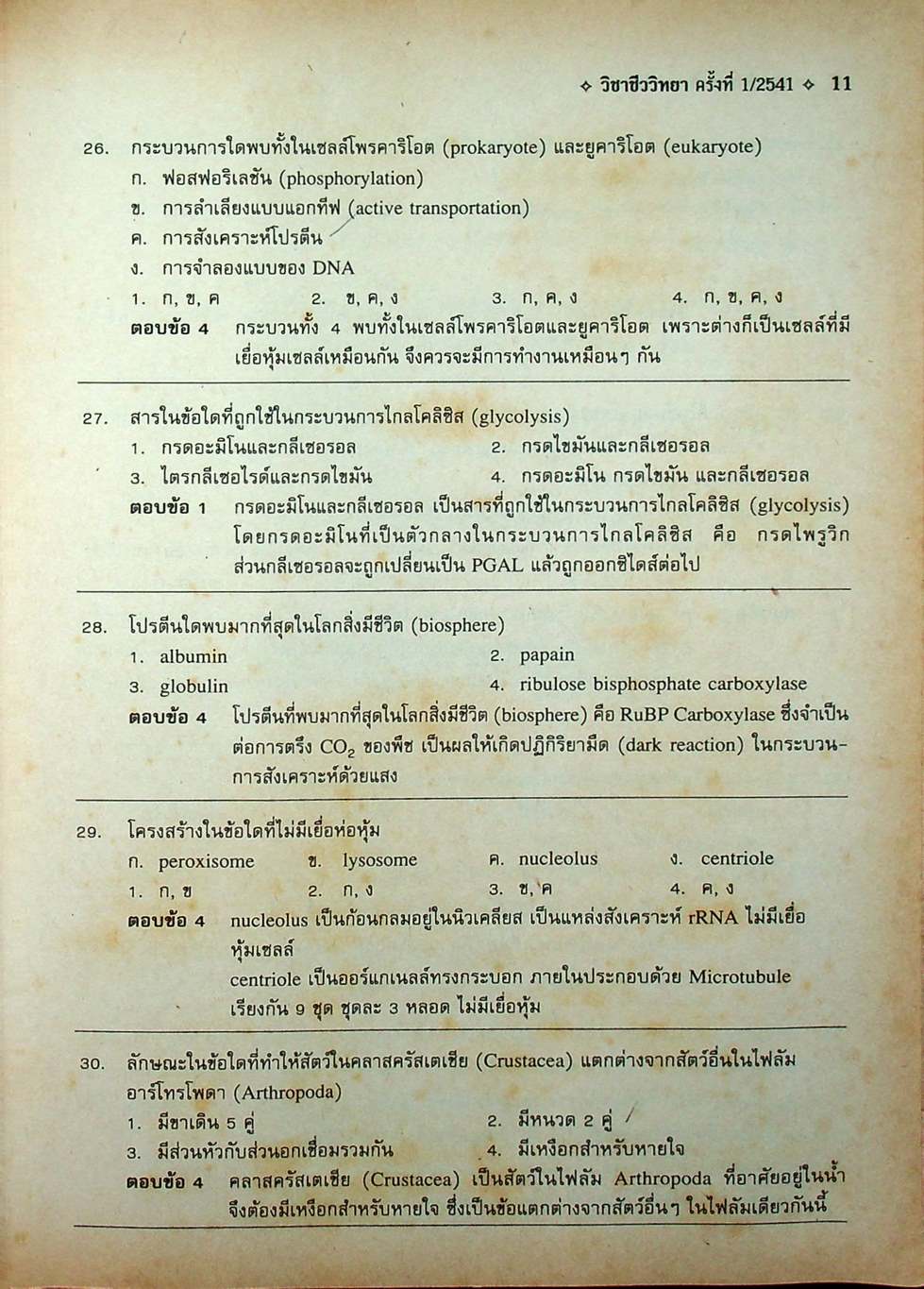 เฉลยข้อสอบเข้ามหาวิทยาลัย ระบบใหม่ Entrance วิชา ชีววิทยา