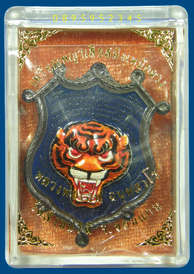 เหรียญพญาเสือสมิงเหนือดวง หลวงพ่อไฉน ฉนฺทสาโร เลข ๗